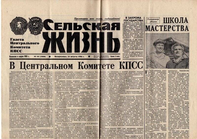 Газета. «Сельская жизнь» № 195