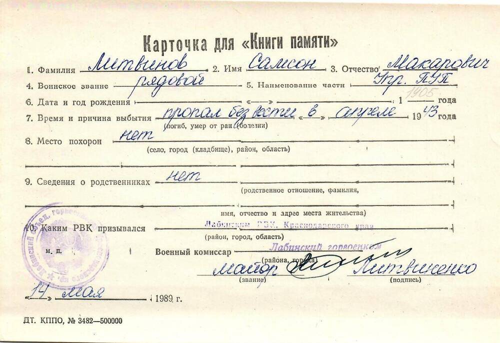 Карточка для «Книги Памяти» на имя Литвинова Самсона Макаровича, предположительно 1905 года рождения; пропал без вести в апреле 1943 года.