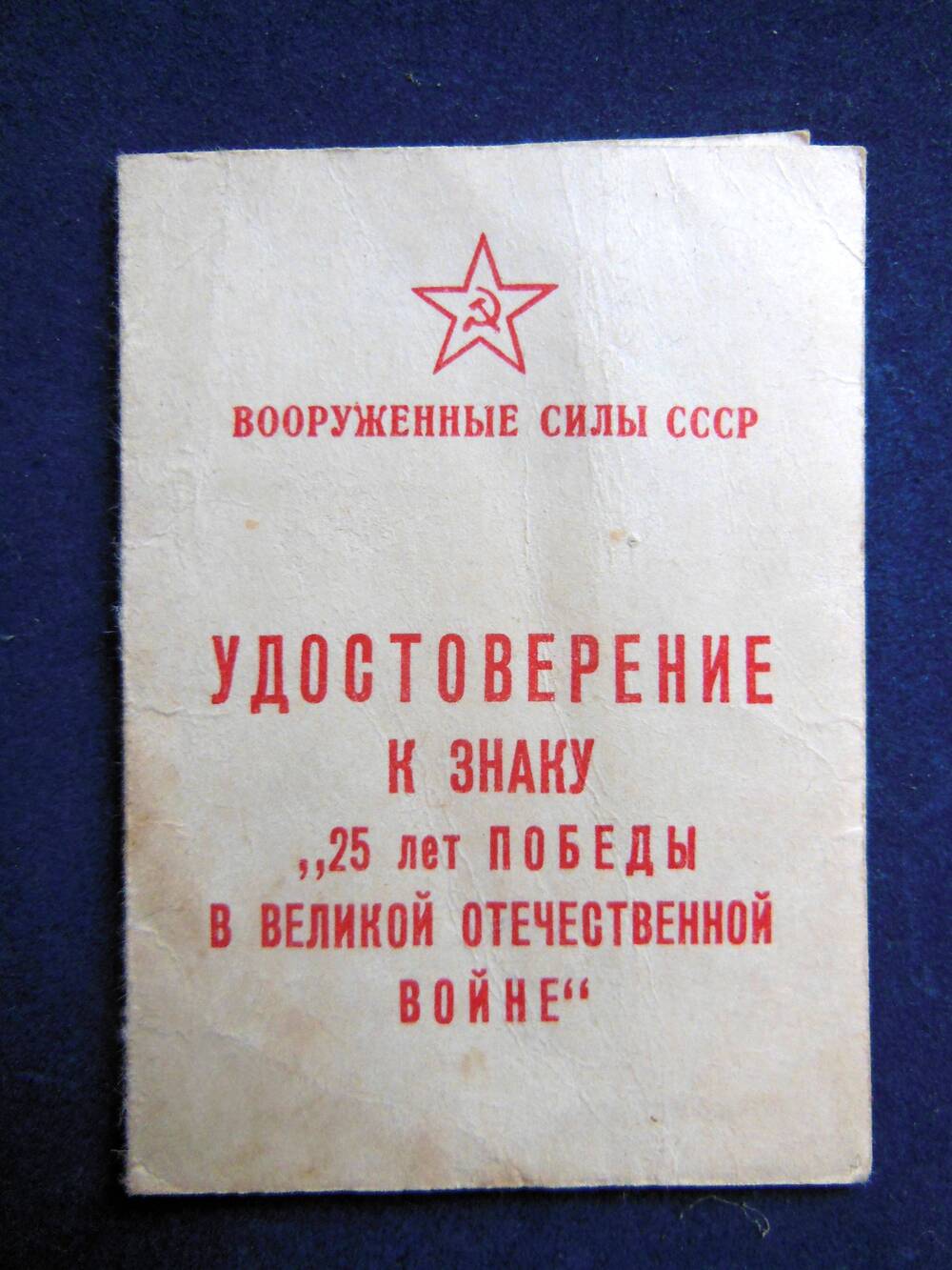 Удостоверение к знаку  25 лет Победы в ВОВ Василькова В.С.