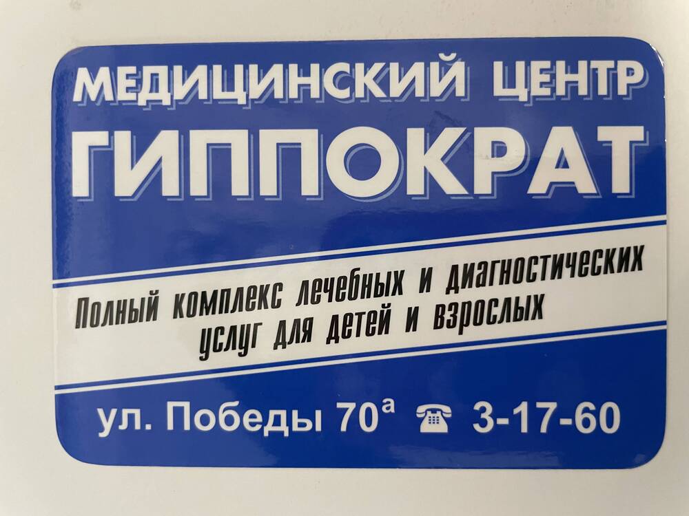Миникалендарик на 2002 год с изображением рекламы медицинского центра Гиппократ