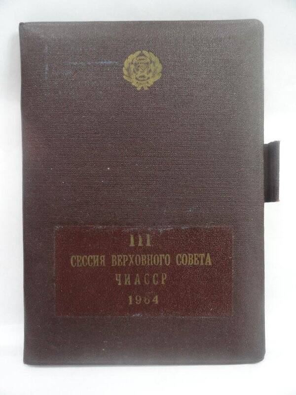 Блокнот участника III сессии Верховного Совета ЧИАССР (Чечено-Ингушской ССР)