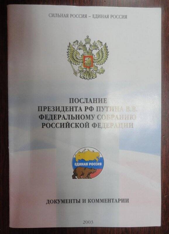 Брошюра. Послание Президента РФ Путина В.В. Федеральному Собранию Российской Федерации