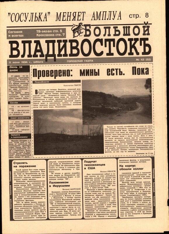 Газета. Большой Владивостокъ. №42(52), 11 июня 1994 г.