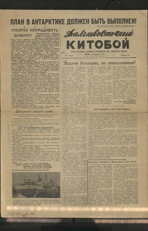 Газета. Дальневосточный китобой №10 от 27 февраля 1962 г.