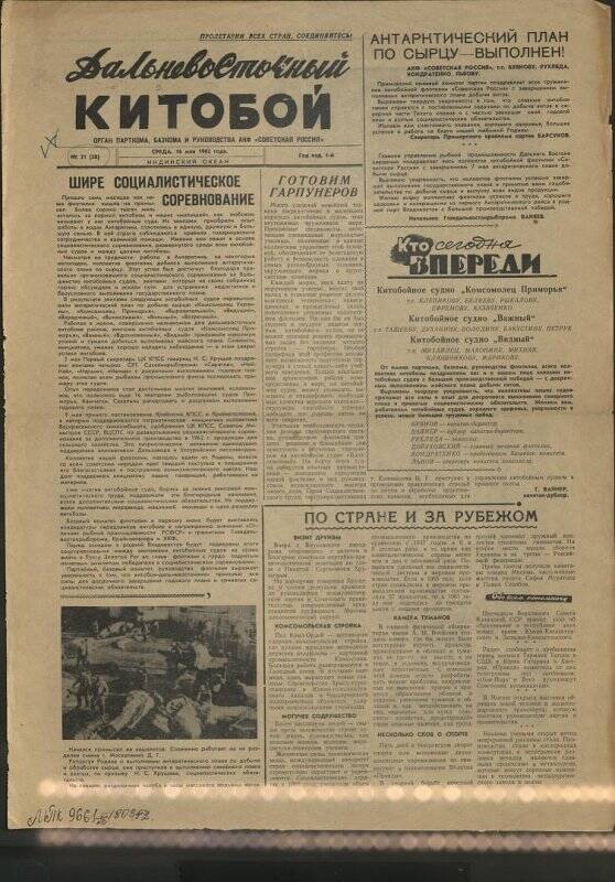 Газета. Дальневосточный китобой №21 от 16 мая 1962 г.