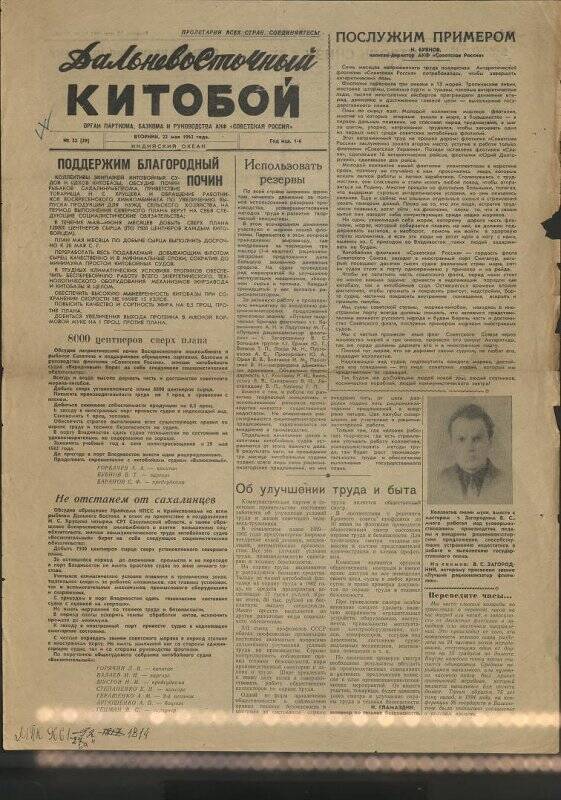 Газета. Дальневосточный китобой №22 от 22 мая 1962 г.