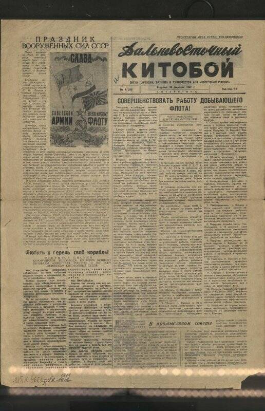 Газета. Дальневосточный китобой №8 от 20 февраля 1962 г.