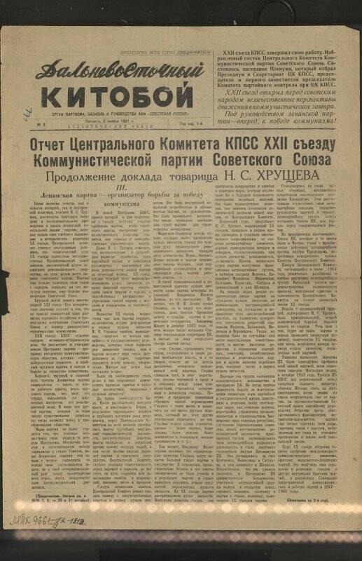 Газета. Дальневосточный китобой №9 от 3 ноября 1961 г.