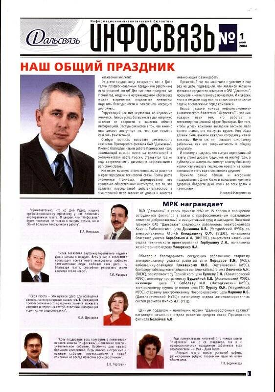 Газета. Инфосвязь. №1, май 2004 г.