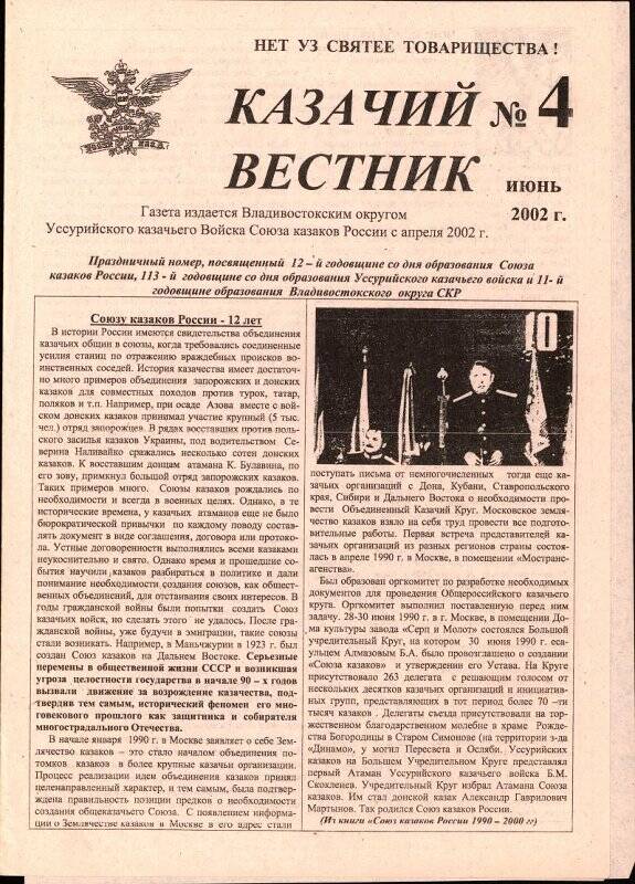 Газета. Казачий вестник. № 4, июнь 2002 г.