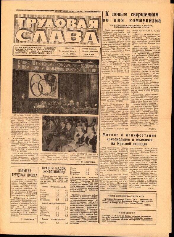 Газета. Трудовая слава. №131(5399), 31 октября 1978 г.