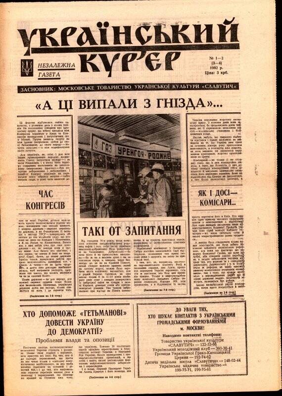 Газета. Украинский курьер. №1-2(3-4), 1992 г.