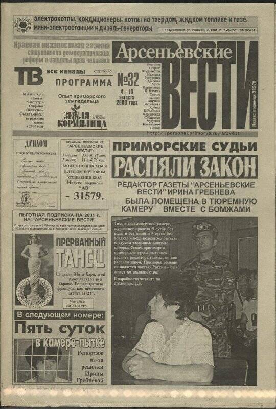 Газета. «Арсеньевские вести» № 32 за 4-10 августа 2000 г.