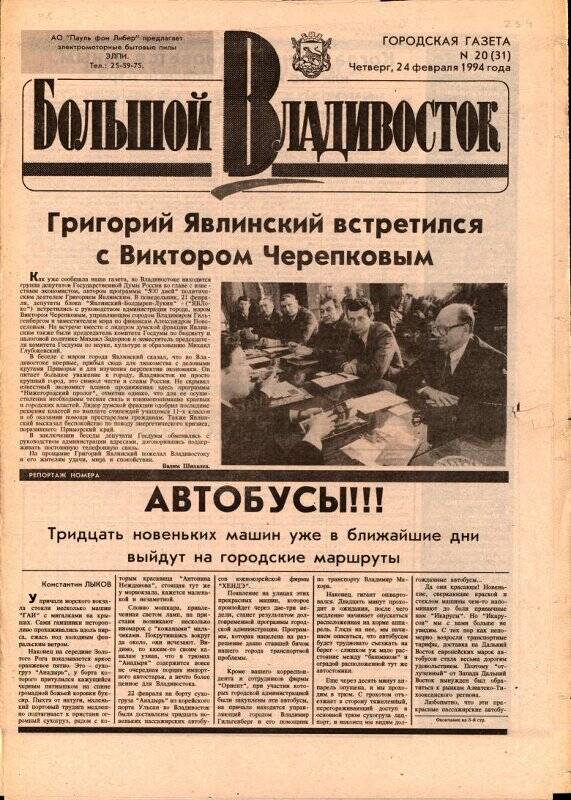 Газета. Большой Владивосток. №20(31). 24 февраля 1994 г.