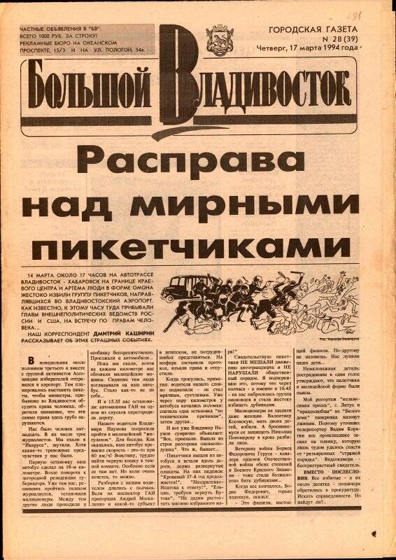 Газета. Большой Владивосток. №28. 17 марта 1994 г.