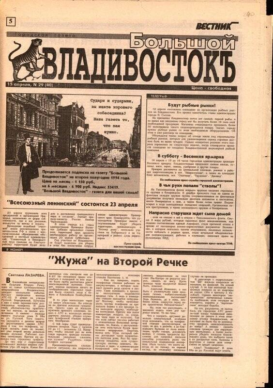 Газета. Большой Владивостокъ. №29(40). 15 апреля 1994 г.