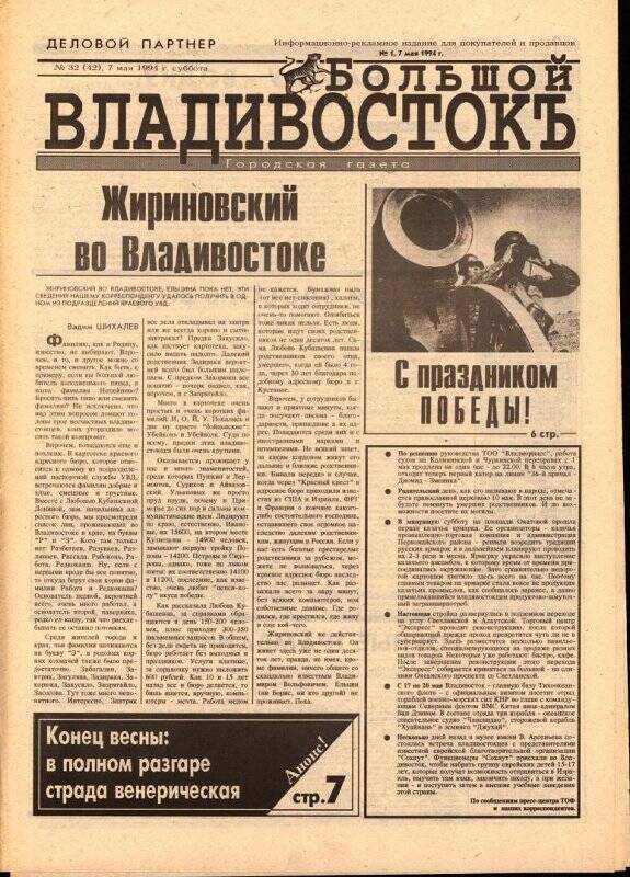 Газета. Большой Владивостокъ. №32(42). 7 мая 1994 г.