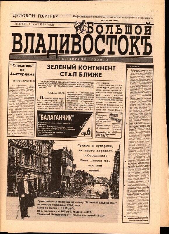 Газета. Большой Владивостокъ. №33(43). 11 мая 1994 г.