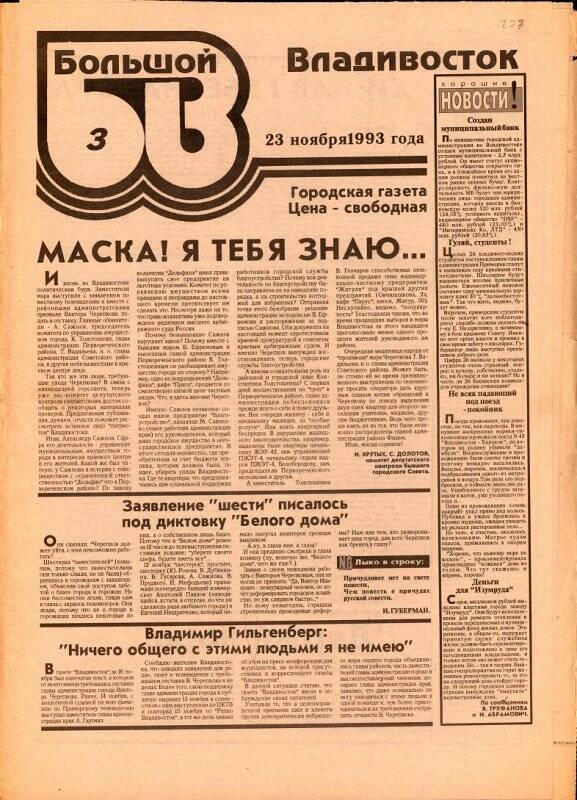 Газета. Большой Владивосток. №3. 23 ноября 1993 г.