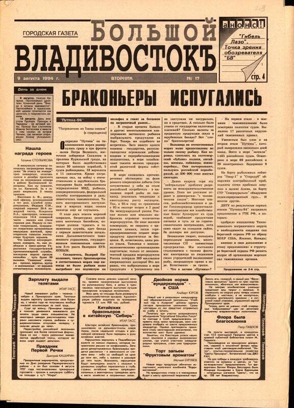 Газета. Большой Владивостокъ. № 17, 9 августа 1994 г.