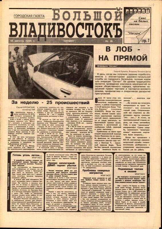 Газета. Большой Владивостокъ. № 19, 18 августа 1994 г.