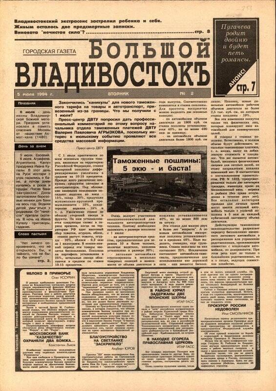 Газета. Большой Владивостокъ. № 2, 5 июля 1994 г.