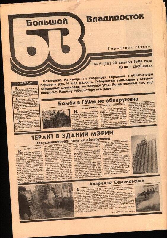 Газета. Большой Владивосток. № 6(16), 20 января 1994 г.