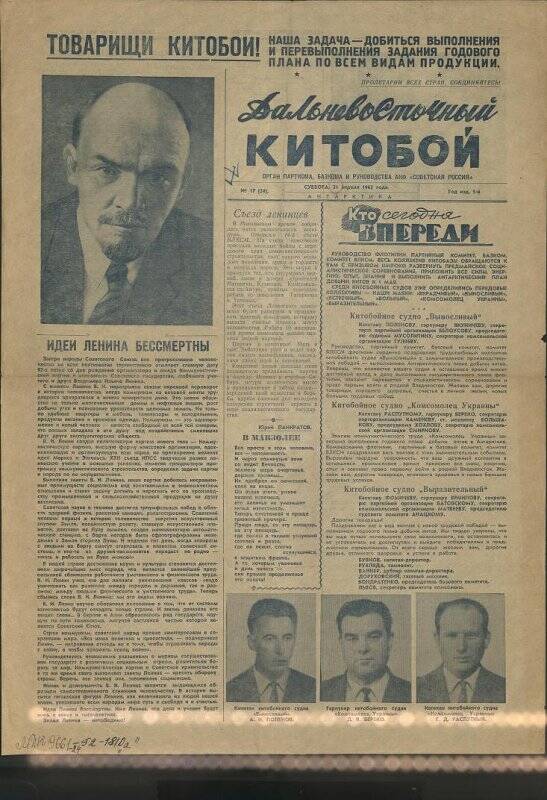 Газета. Дальневосточный китобой №17 от 21 апреля 1962 г.