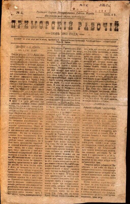 Газета. Приморскiй рабочiй. № 2, июль 1907 г.