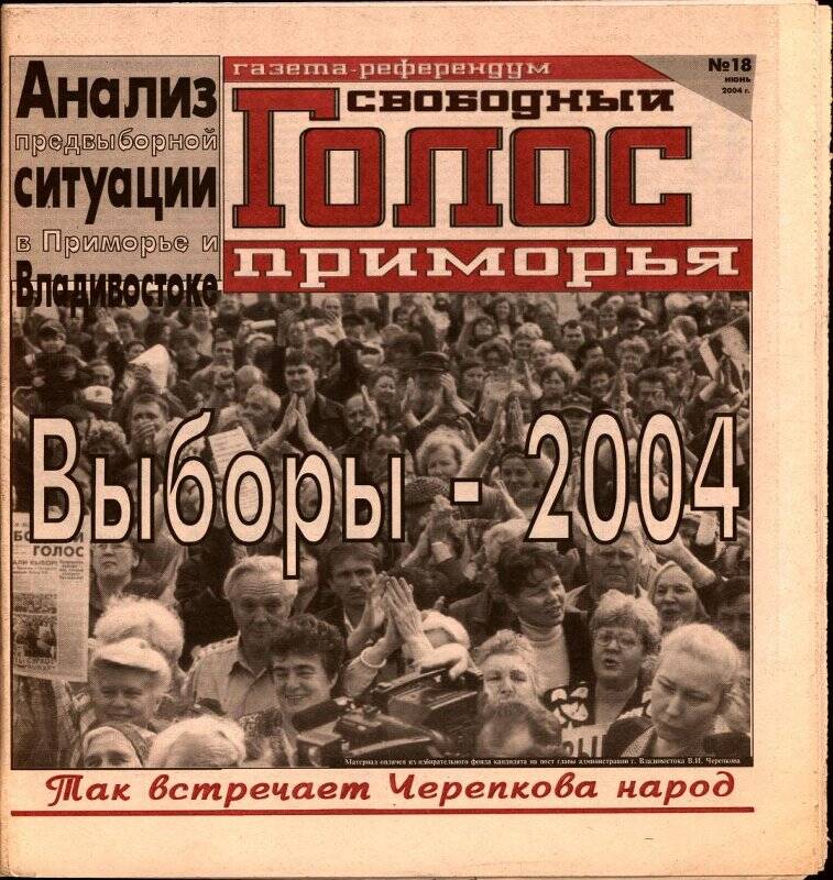 Газета. Свободный голос Приморья. №18, июнь 2004 г.