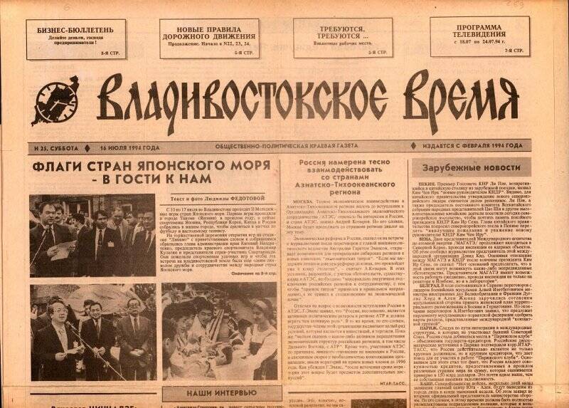 Газета. Владивостокское время. № 25, 16 июля 1994 г.