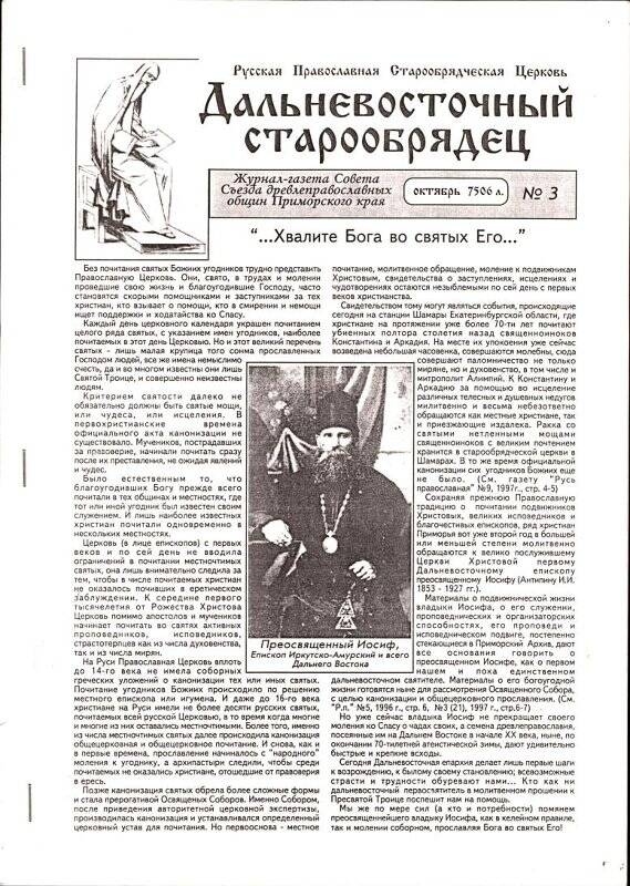 Журнал-газета. Дальневосточный старообрядец.№3, октябрь 1997 г.