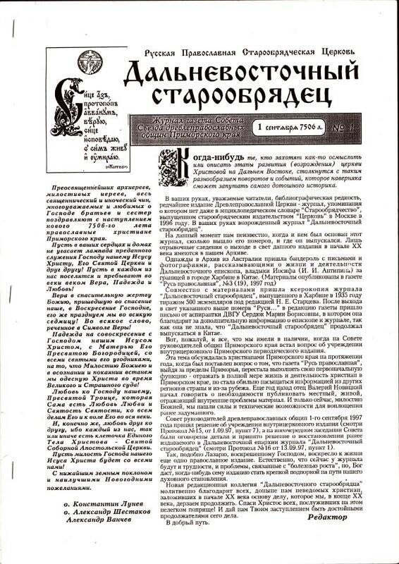 Журнал-газета. Дальневосточный старообрядец. № 1, 1 сентября 1997 г.
