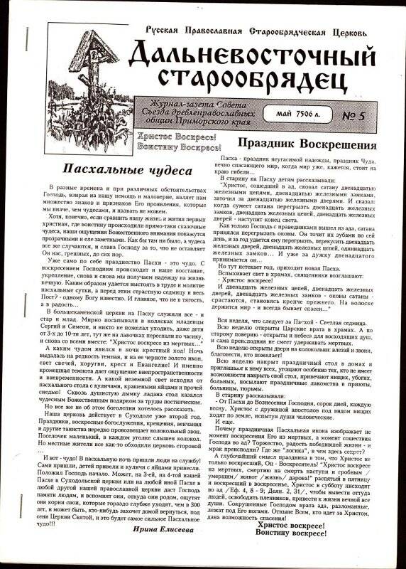 Журнал-газета. Дальневосточный старообрядец № 5, май 1998 г.