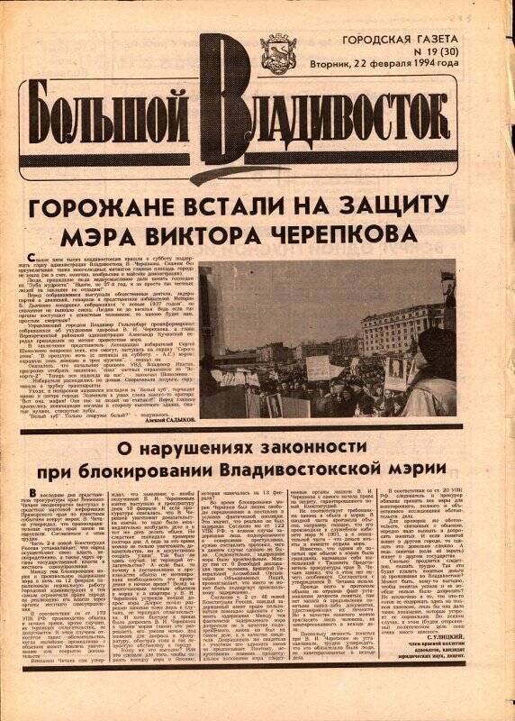 Газета. Большой Владивосток. №19 (30). 22 февраля 1994 г.