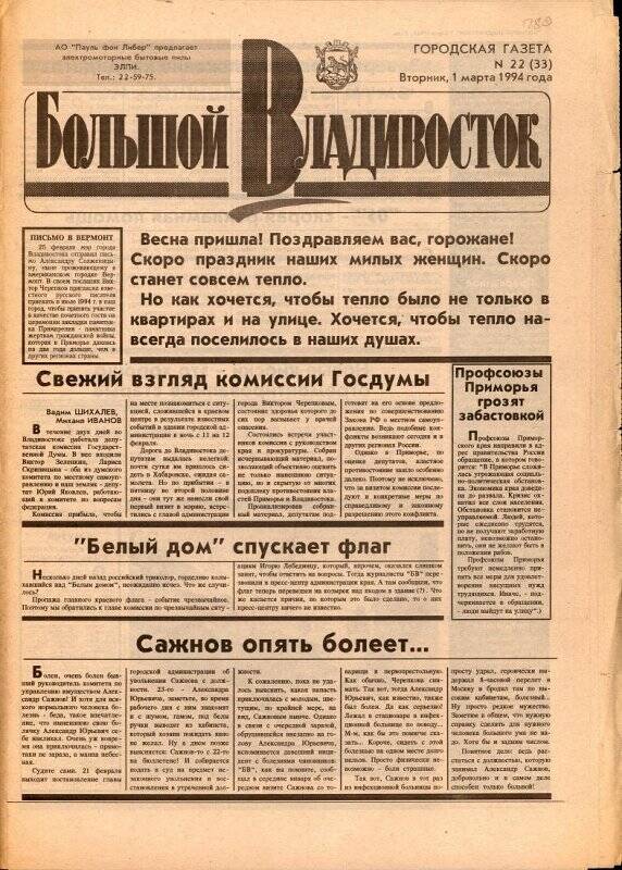 Газета. Большой Владивосток. №22. 1 марта 1994 г.