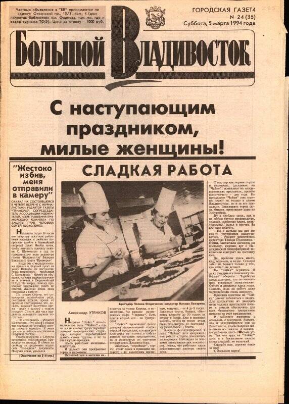 Газета. Большой Владивосток. №24(35). 5 марта 1994 г.