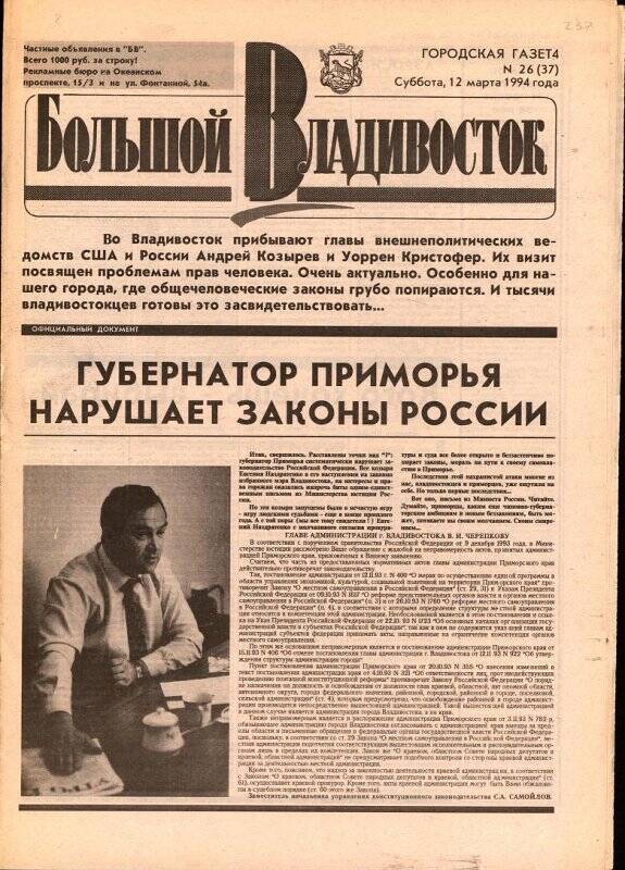 Газета. Большой Владивосток. №26(37). 12 марта 1994 г.