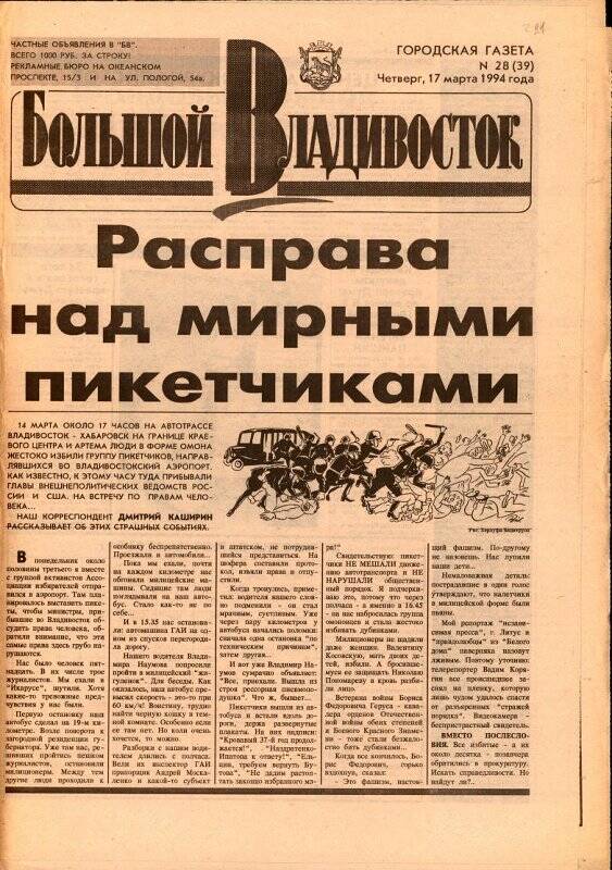 Газета. Большой Владивосток. №28. 17 марта 1994 г.