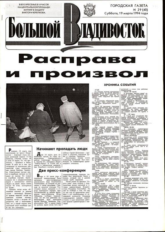 Газета. Большой Владивосток. №29(40). 19 марта 1994 г.