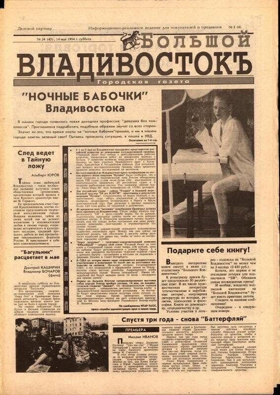 Газета. Большой Владивостокъ. №34(45). 14 мая 1994 г.