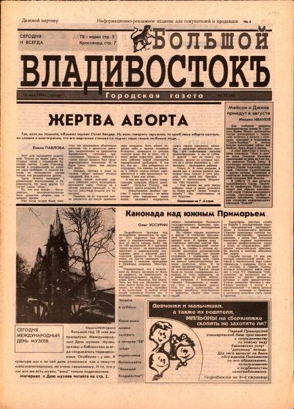 Газета. Большой Владивостокъ. №35(46). 18 мая 1994 г.