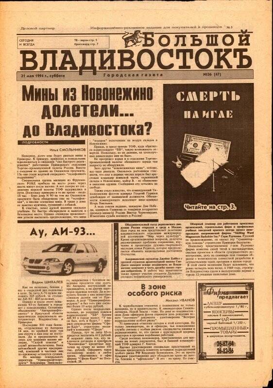 Газета. Большой Владивостокъ. №36(47). 21 мая 1994 г.