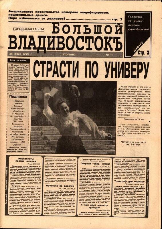 Газета. Большой Владивостокъ. № 11, 26 июля 1994 г.