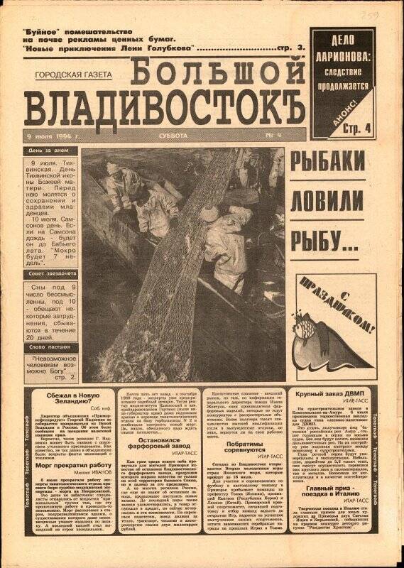 Газета. Большой Владивостокъ. № 4, 9 июля 1994 г.