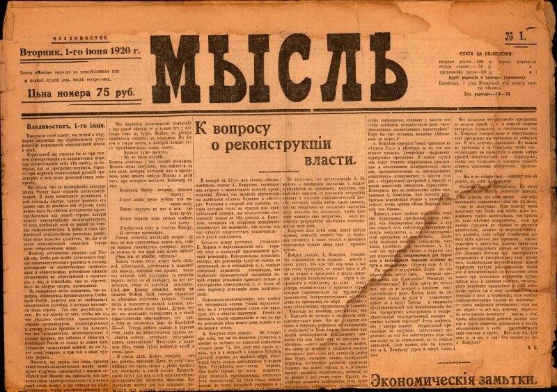 Газета. Газета Мысль №1, 1.06.1920