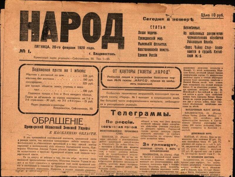 Газета. Газета Народ №1, 20 февраля 1920