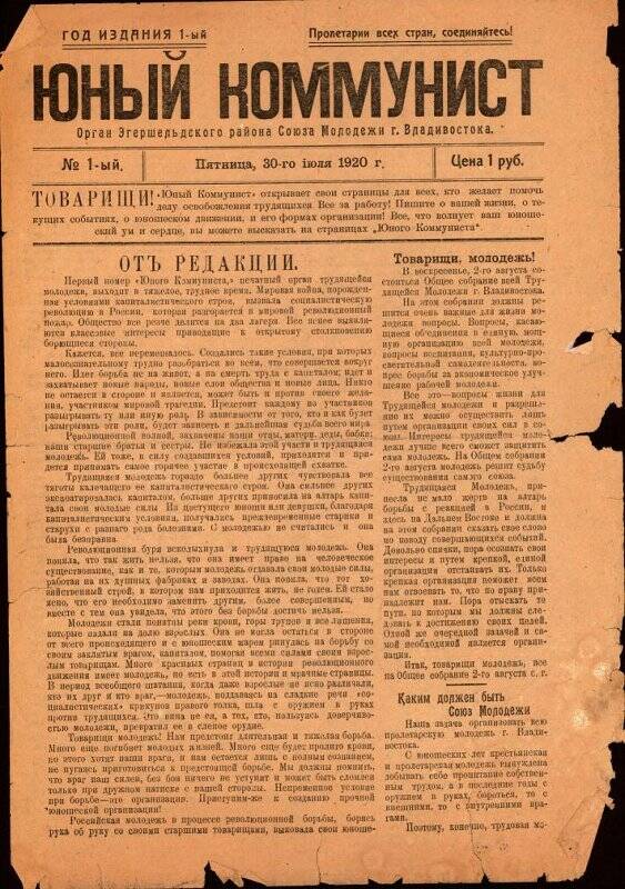 Газета. Газета Юный коммунист №1, 30 июля 1920