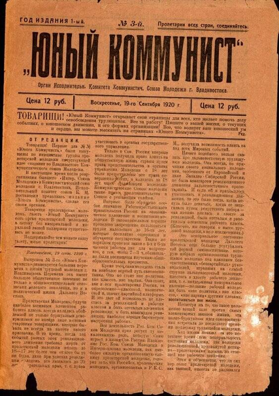 Газета. Газета Юный коммунист №3, 19 сентября 1920