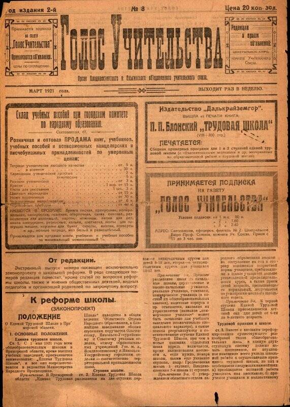 Газета. Голос учительства. № 8, март 1921 г.